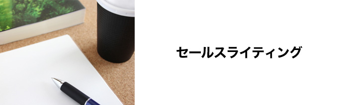 セールスライティング